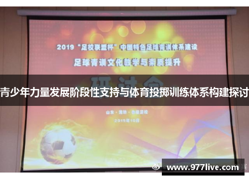 青少年力量发展阶段性支持与体育投掷训练体系构建探讨