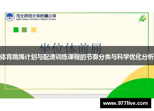 体育跳绳计划与配速训练课程的节奏分类与科学优化分析