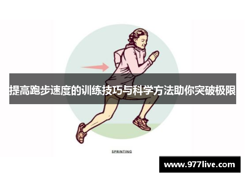 提高跑步速度的训练技巧与科学方法助你突破极限