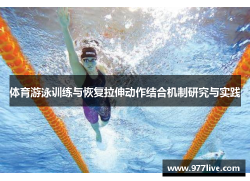 体育游泳训练与恢复拉伸动作结合机制研究与实践