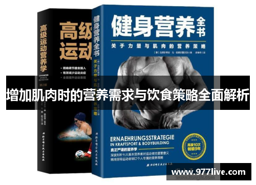 增加肌肉时的营养需求与饮食策略全面解析